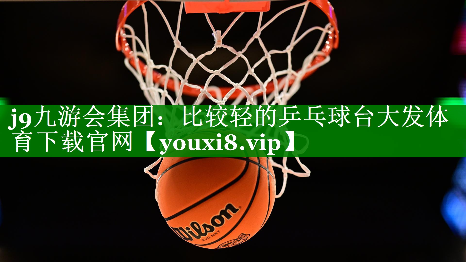 j9九游会集团：比较轻的乒乓球台大发体育下载官网