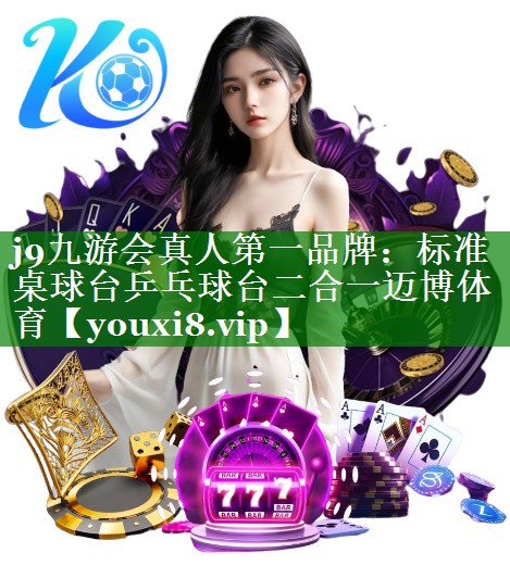 j9九游会真人第一品牌：标准桌球台乒乓球台二合一迈博体育