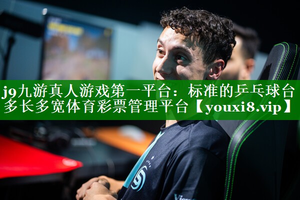 j9九游真人游戏第一平台：标准的乒乓球台多长多宽体育彩票管理平台