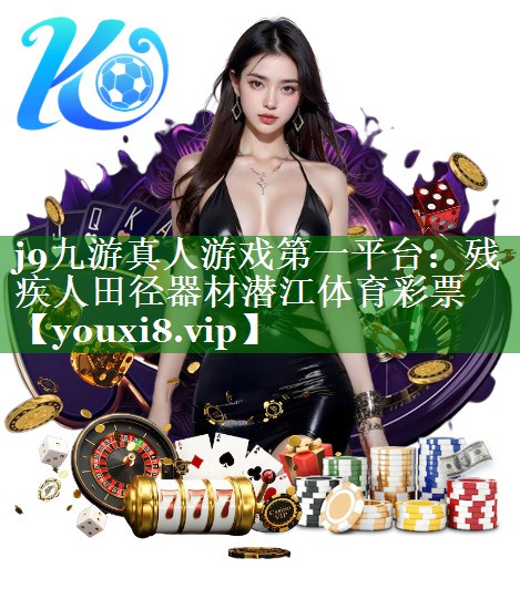 j9九游真人游戏第一平台：残疾人田径器材潜江体育彩票