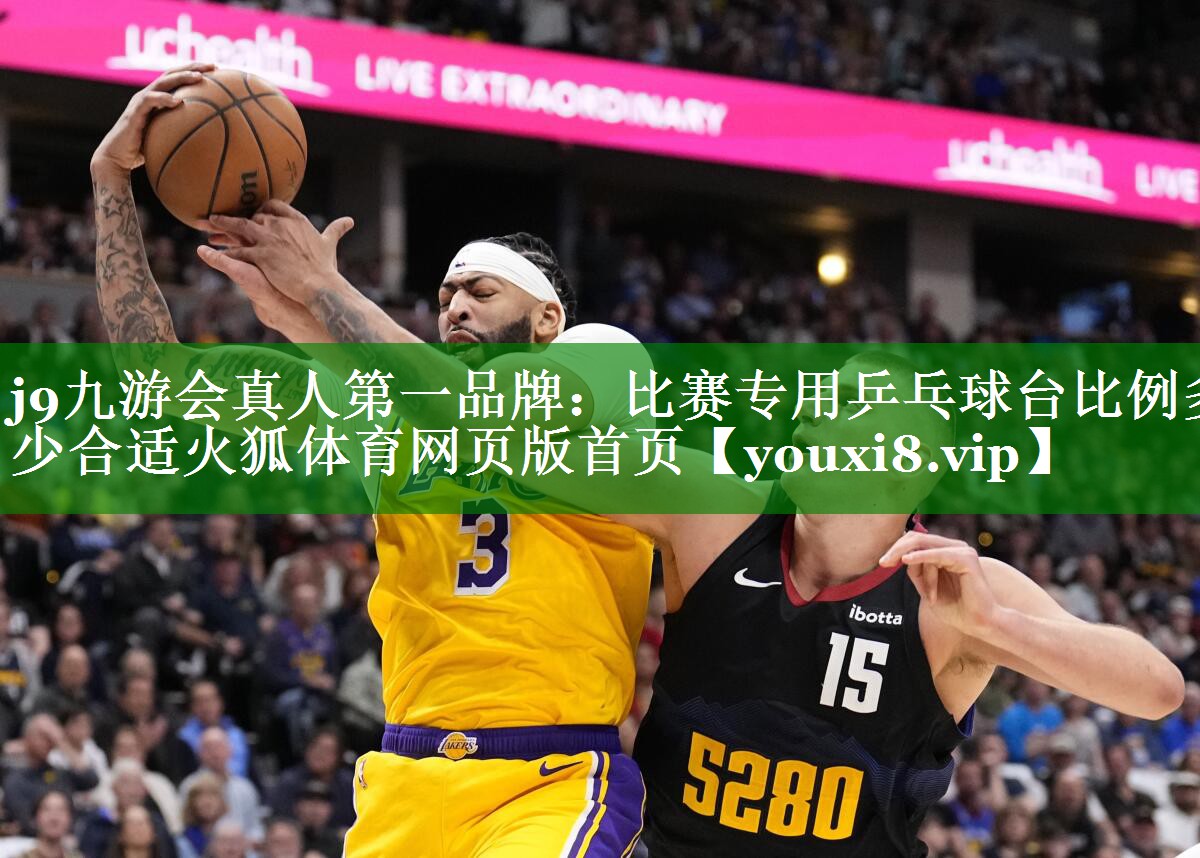 j9九游会真人第一品牌：比赛专用乒乓球台比例多少合适火狐体育网页版首页