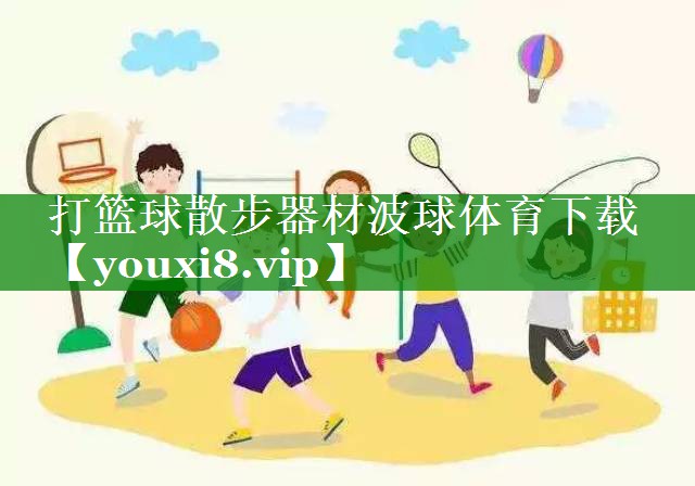 打篮球散步器材波球体育下载