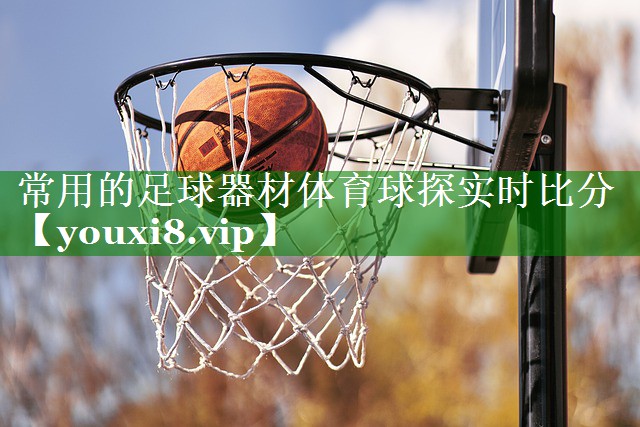 常用的足球器材体育球探实时比分
