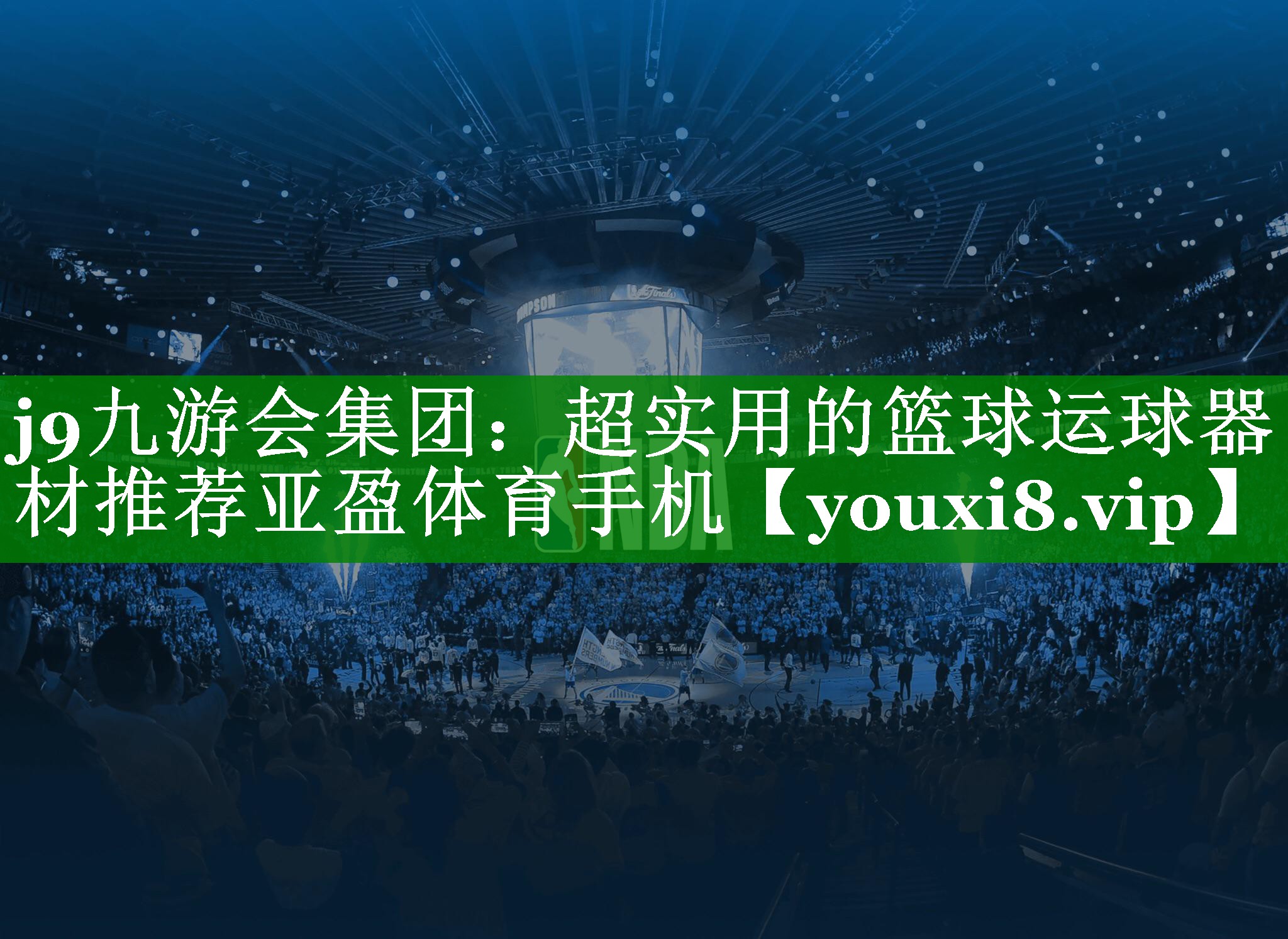 j9九游会集团：超实用的篮球运球器材推荐亚盈体育手机
