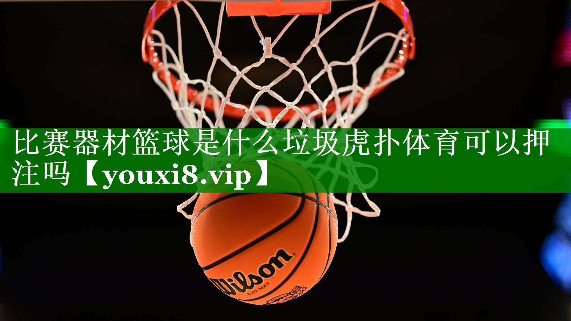 比赛器材篮球是什么垃圾虎扑体育可以押注吗