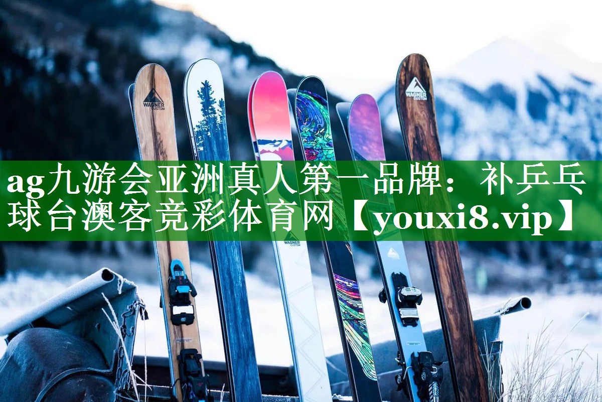 ag九游会亚洲真人第一品牌：补乒乓球台澳客竞彩体育网