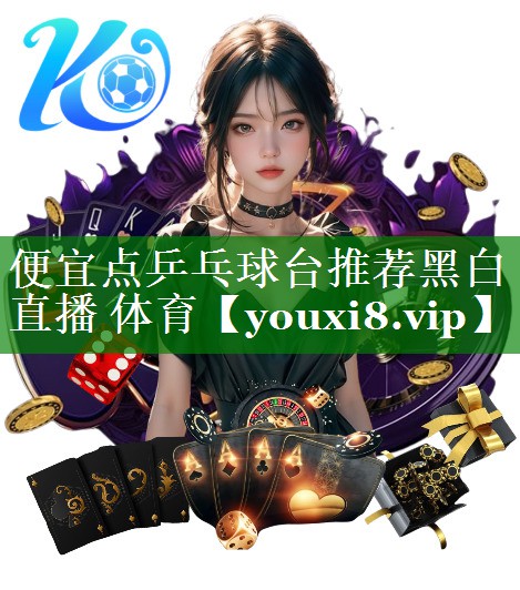 便宜点乒乓球台推荐黑白直播 体育