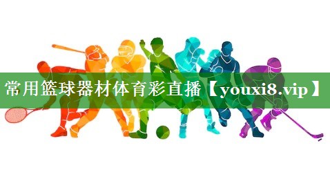 常用篮球器材体育彩直播