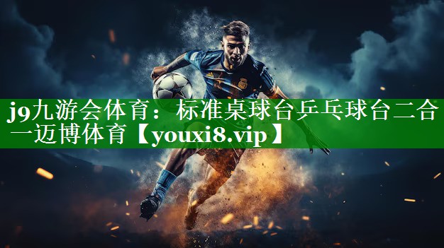 j9九游会体育：标准桌球台乒乓球台二合一迈博体育