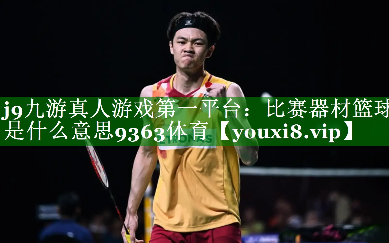 j9九游真人游戏第一平台：比赛器材篮球是什么意思9363体育