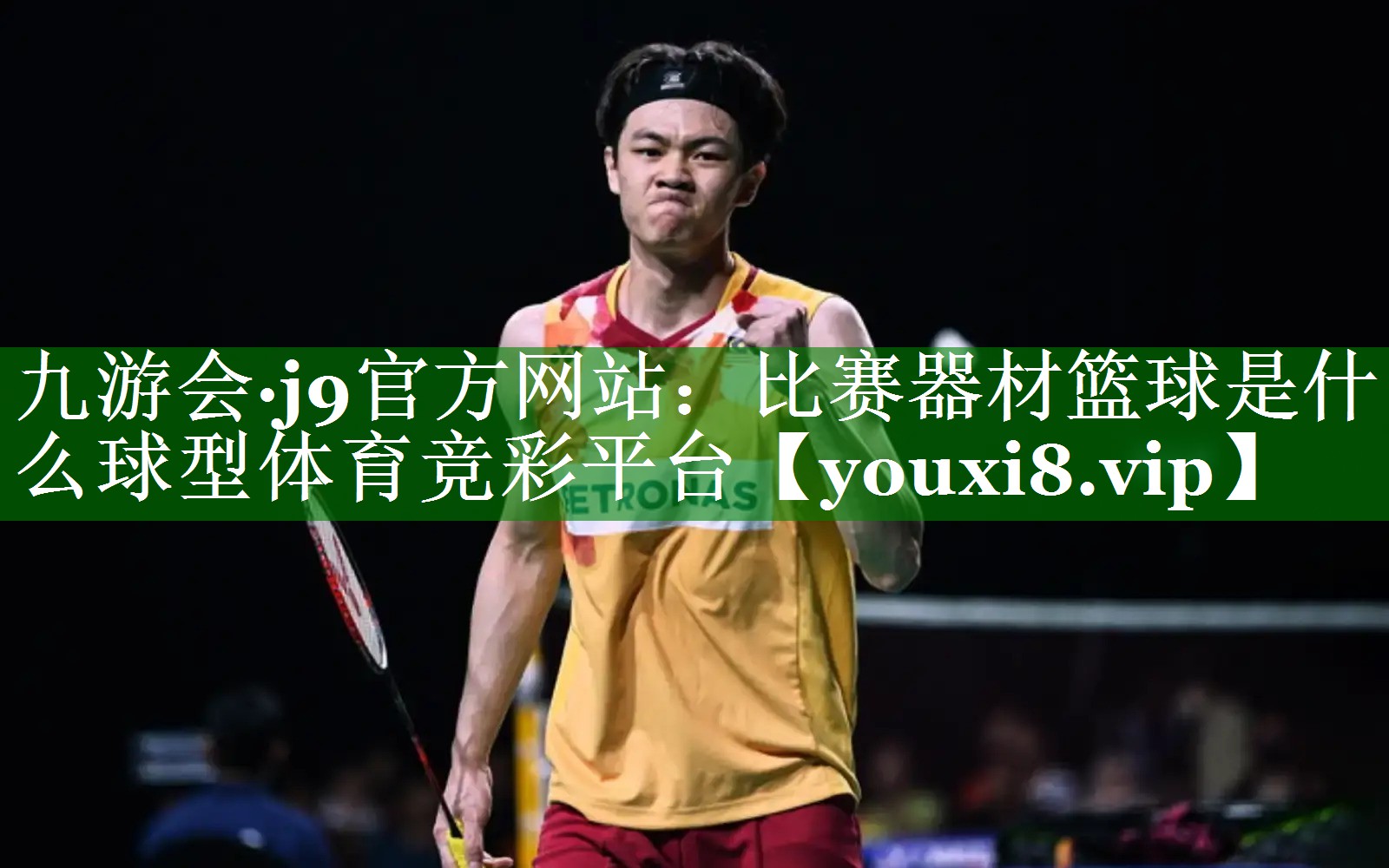 九游会·j9官方网站：比赛器材篮球是什么球型体育竞彩平台