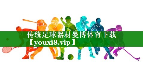 传统足球器材曼博体育下载