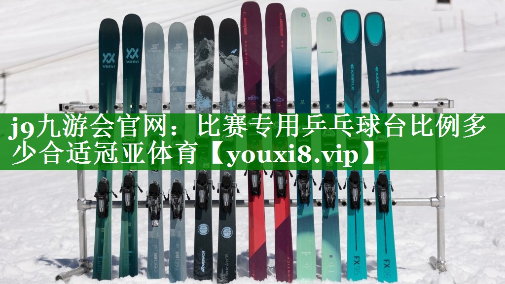 j9九游会官网：比赛专用乒乓球台比例多少合适冠亚体育