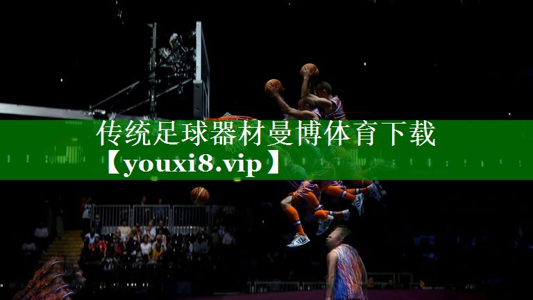 传统足球器材曼博体育下载