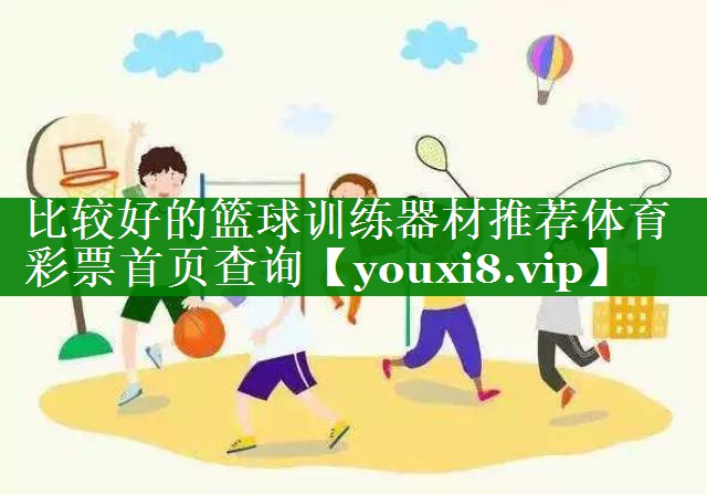 比较好的篮球训练器材推荐体育彩票首页查询