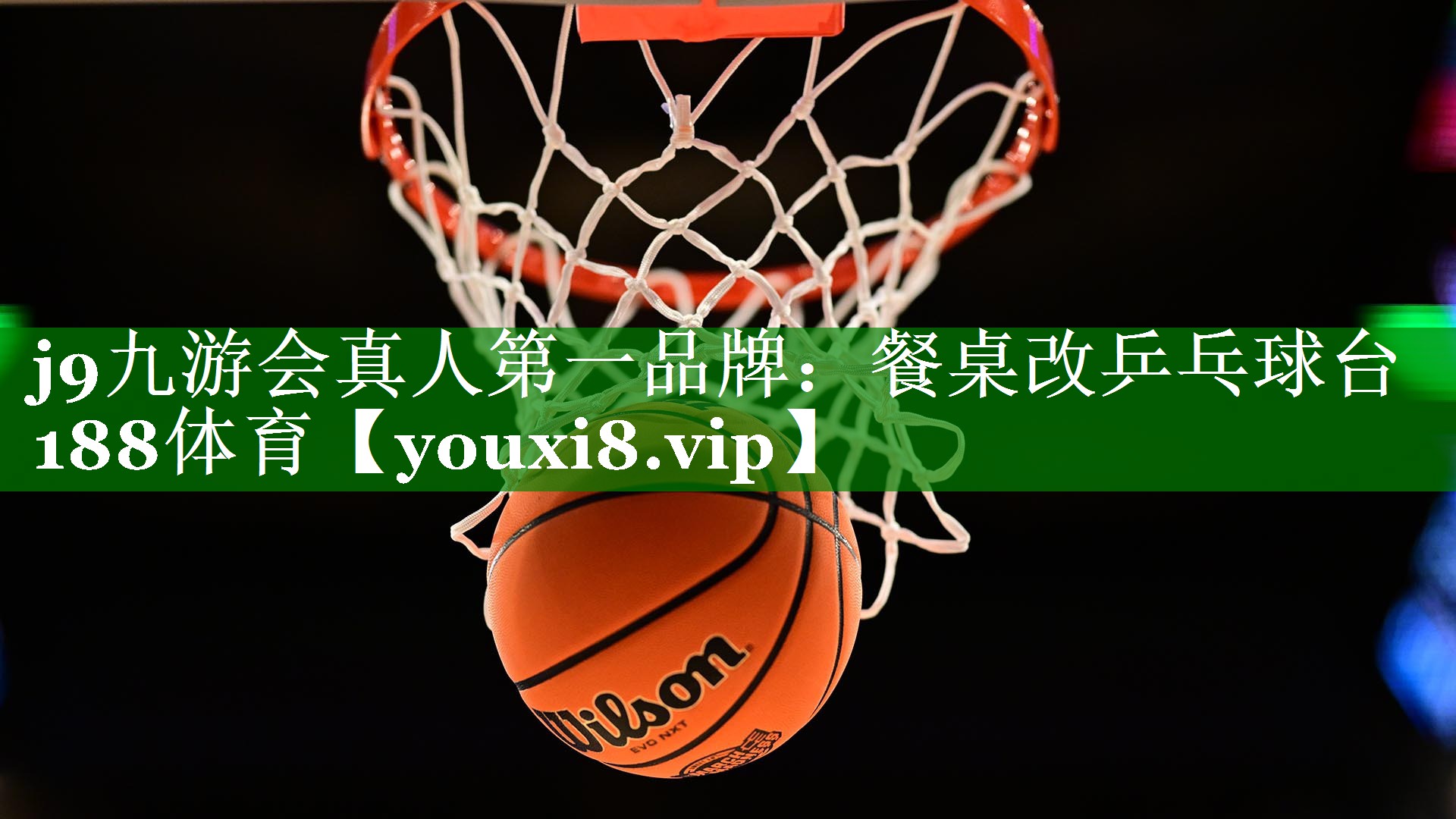 j9九游会真人第一品牌：餐桌改乒乓球台188体育