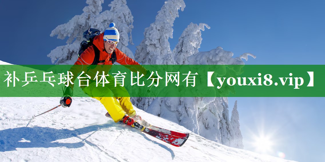 补乒乓球台体育比分网有