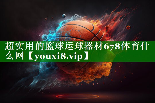 超实用的篮球运球器材678体育什么网