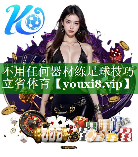 不用任何器材练足球技巧立省体育