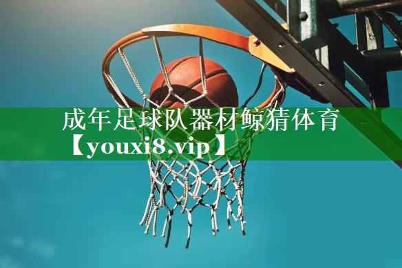 成年足球队器材鲸猜体育