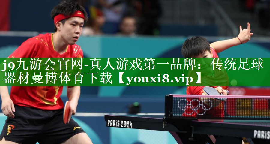 j9九游会官网-真人游戏第一品牌：传统足球器材曼博体育下载