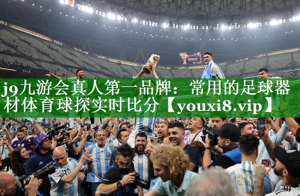 j9九游会真人第一品牌：常用的足球器材体育球探实时比分