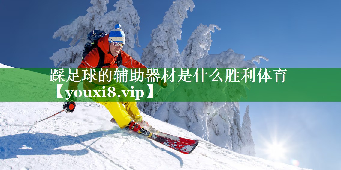 踩足球的辅助器材是什么胜利体育