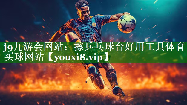 j9九游会网站：擦乒乓球台好用工具体育买球网站