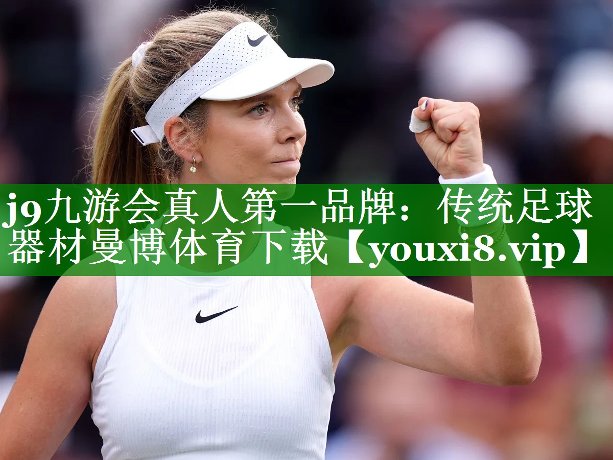j9九游会真人第一品牌：传统足球器材曼博体育下载