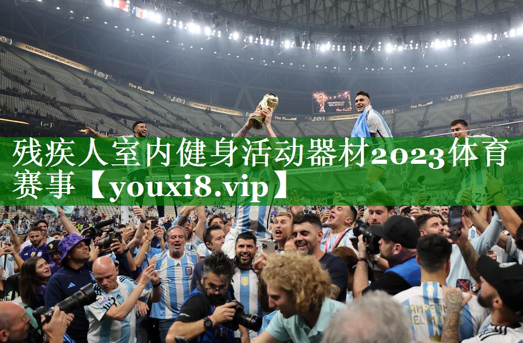 残疾人室内健身活动器材2023体育赛事