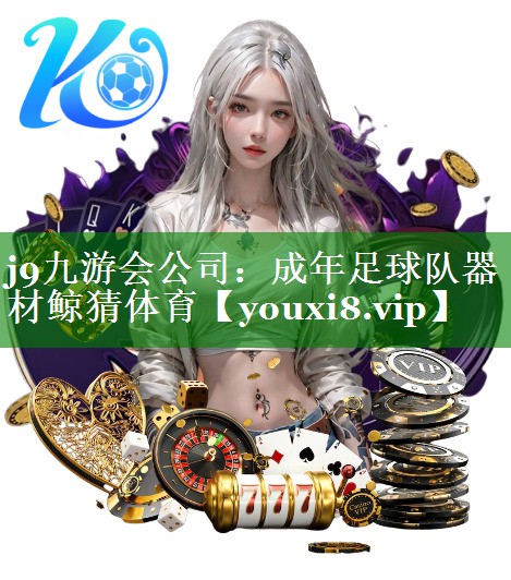 j9九游会公司：成年足球队器材鲸猜体育