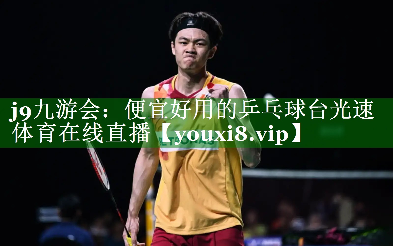 j9九游会：便宜好用的乒乓球台光速体育在线直播