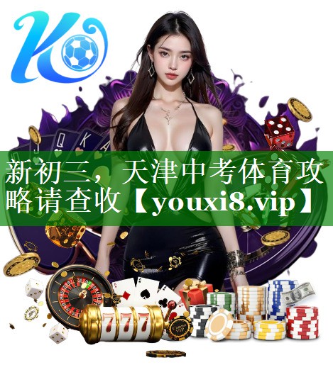 新初三，天津中考体育攻略请查收