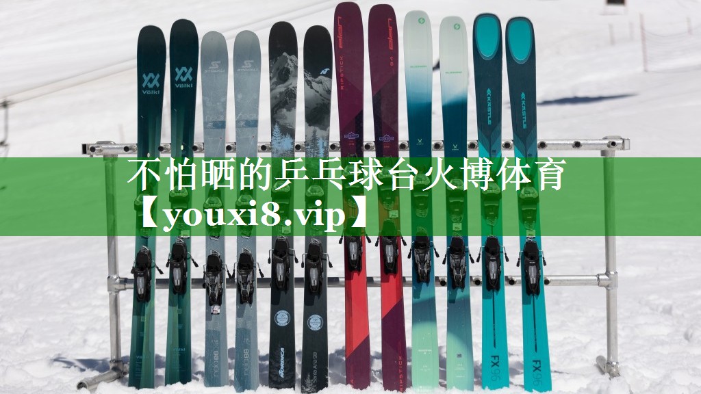 不怕晒的乒乓球台火博体育