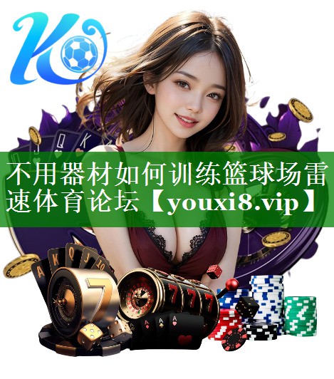 不用器材如何训练篮球场雷速体育论坛