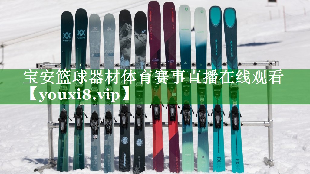 宝安篮球器材体育赛事直播在线观看