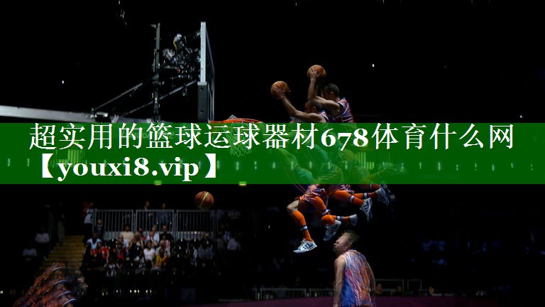超实用的篮球运球器材678体育什么网