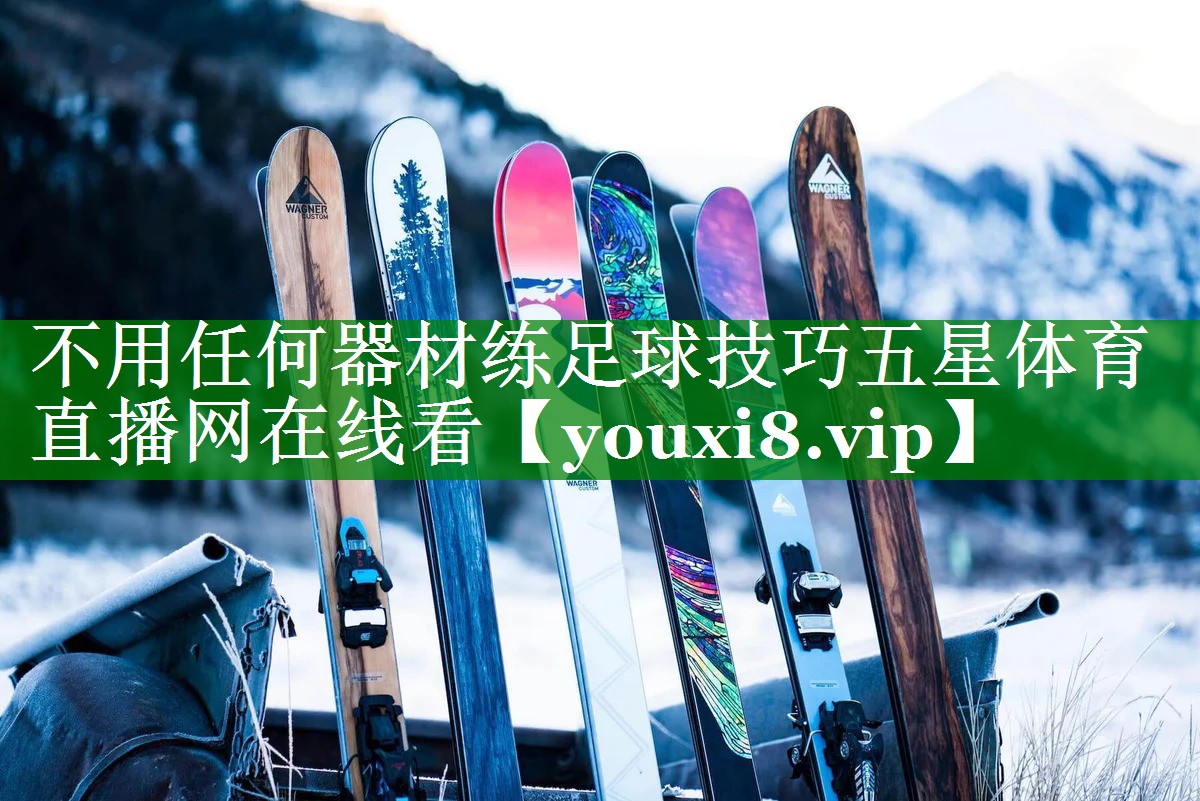 不用任何器材练足球技巧五星体育直播网在线看