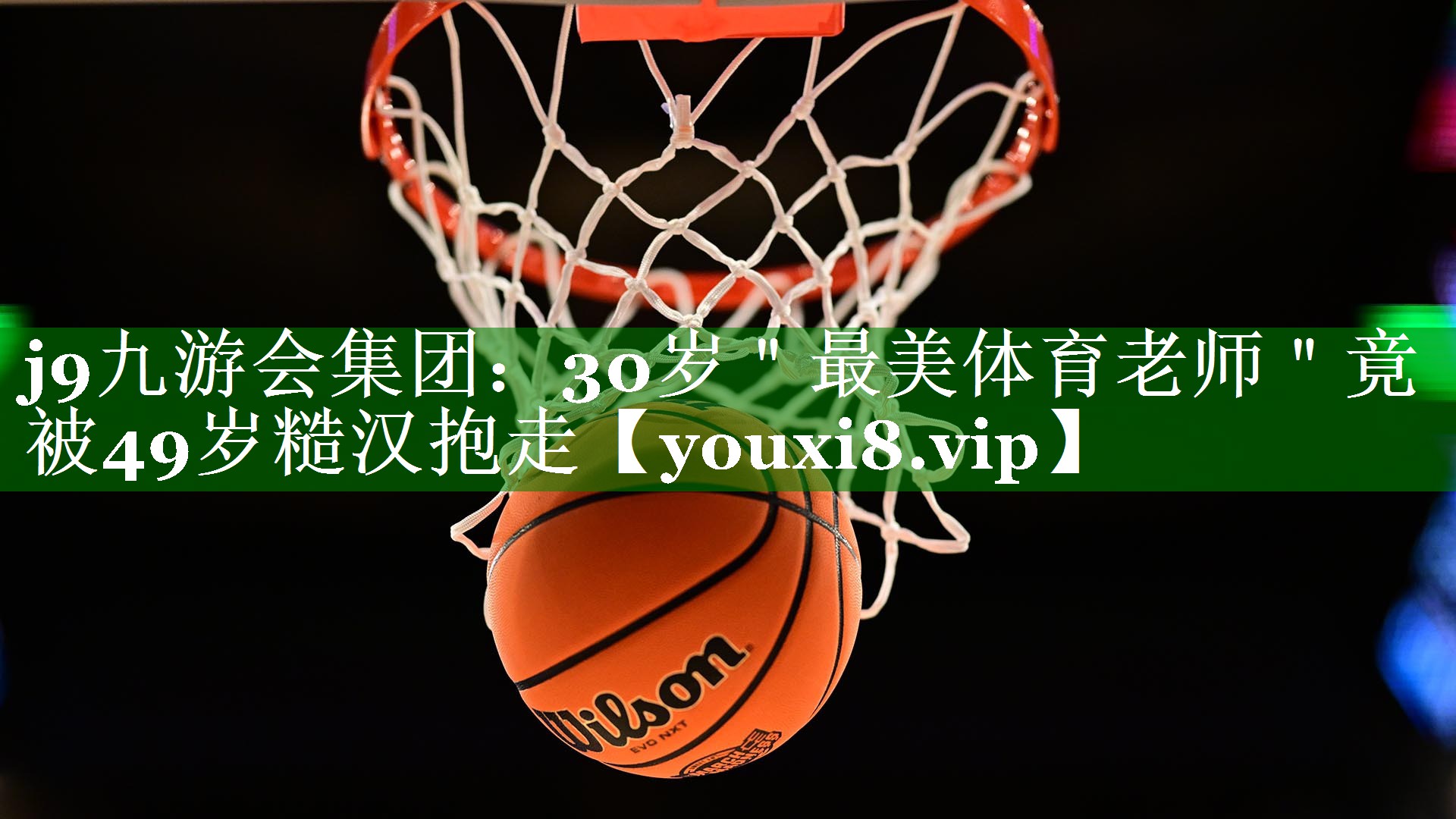 j9九游会集团：30岁＂最美体育老师＂竟被49岁糙汉抱走