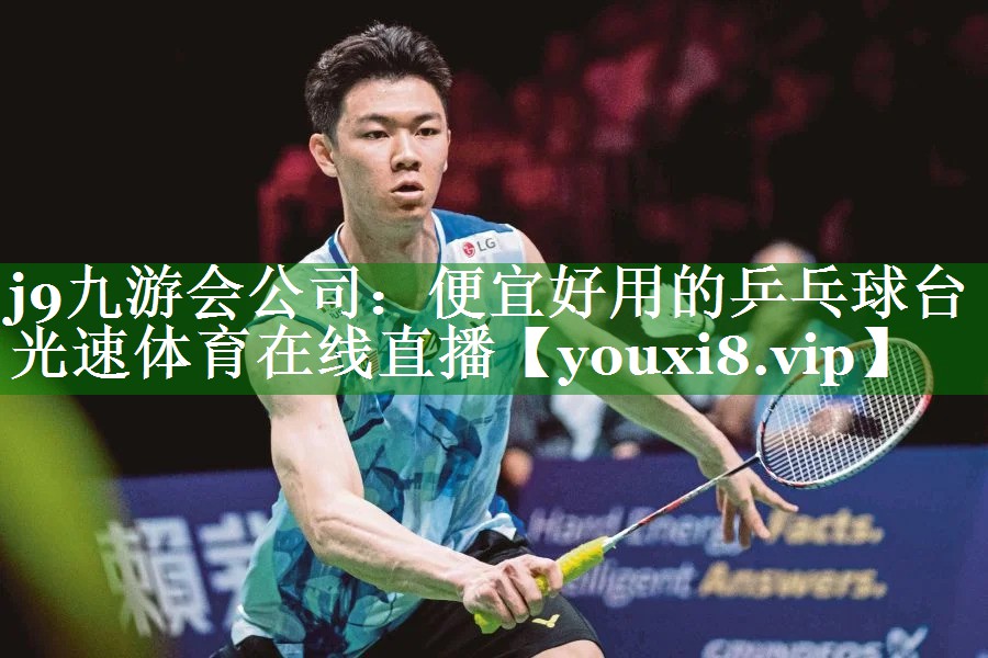 j9九游会公司：便宜好用的乒乓球台光速体育在线直播