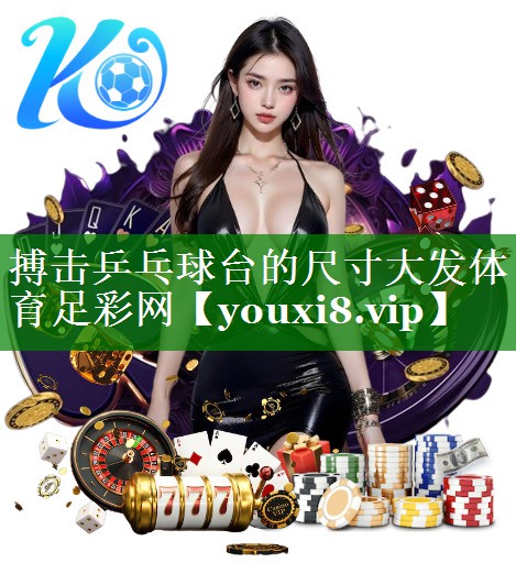 搏击乒乓球台的尺寸大发体育足彩网