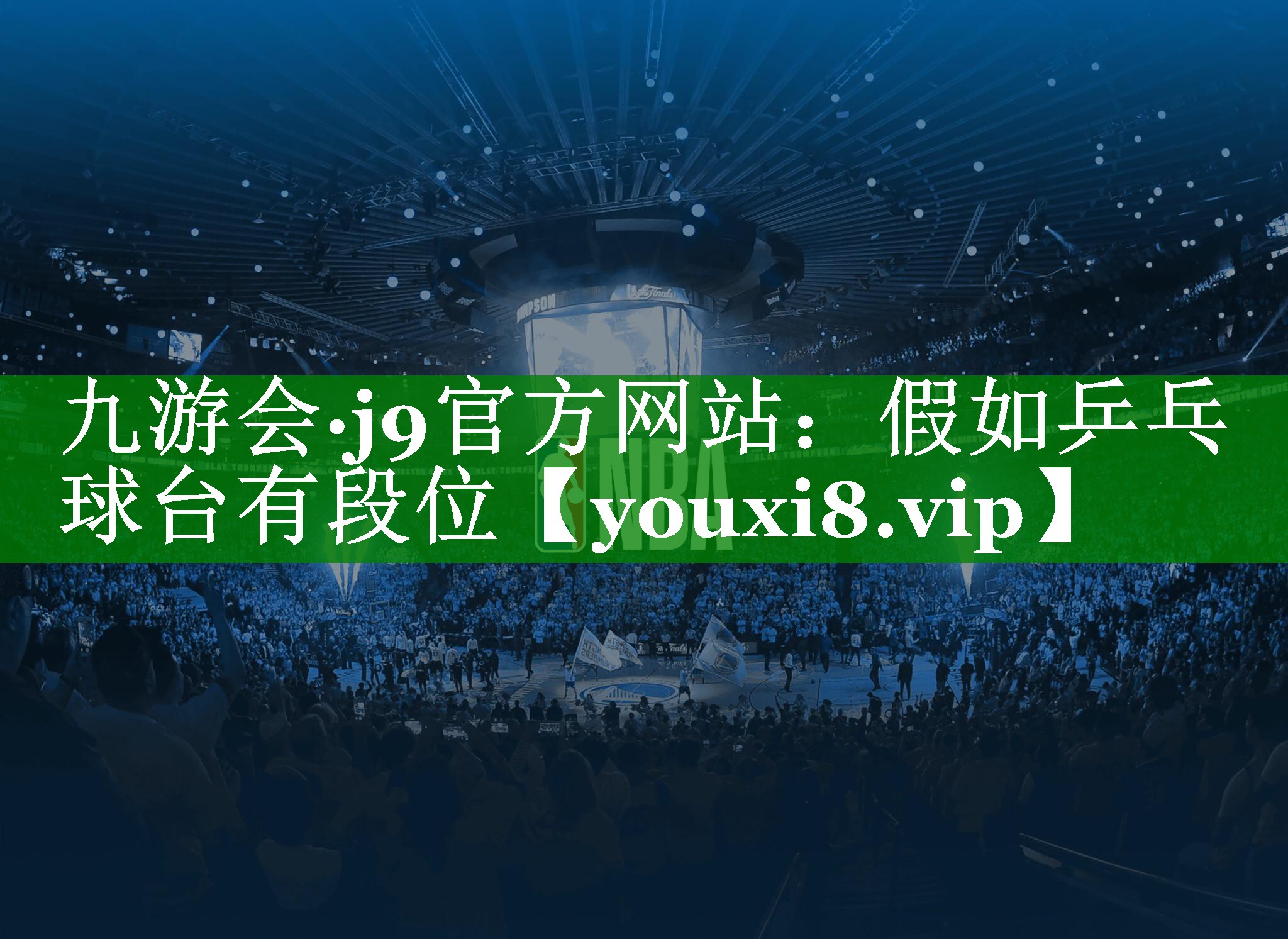 九游会·j9官方网站：假如乒乓球台有段位