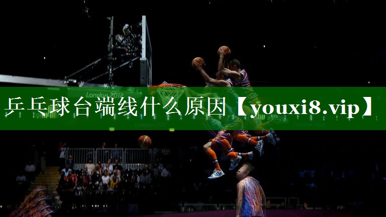 乒乓球台端线什么原因