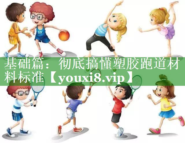基础篇：彻底搞懂塑胶跑道材料标准