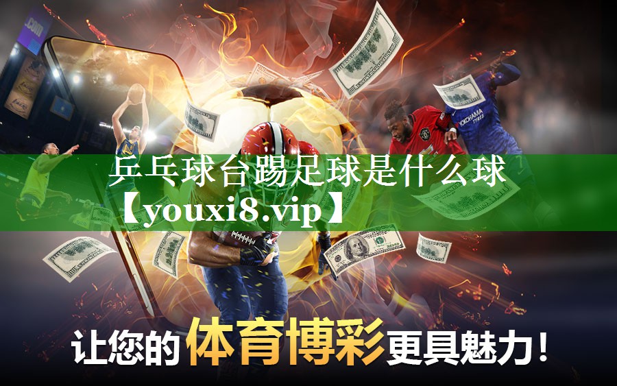 乒乓球台踢足球是什么球