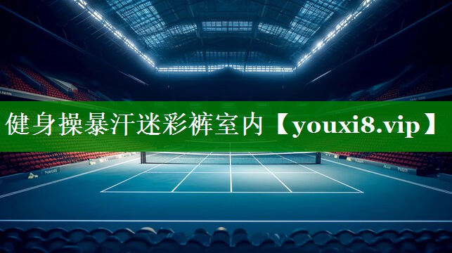 健身操暴汗迷彩裤室内 健身操暴汗迷彩裤室内