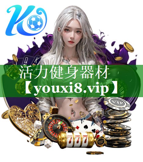 活力健身器材 活力健身器材