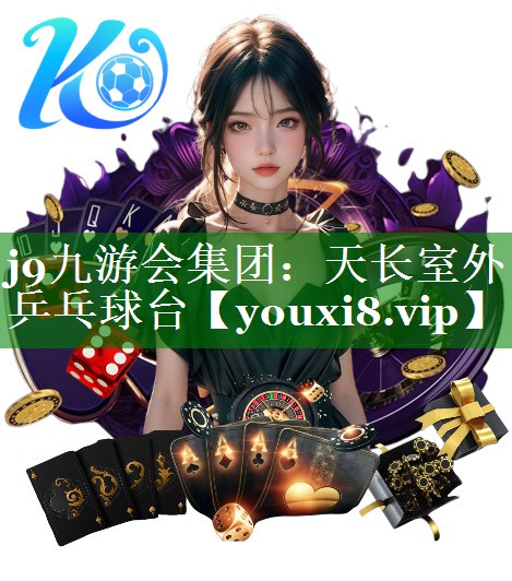 天长室外乒乓球台 天长室外乒乓球台