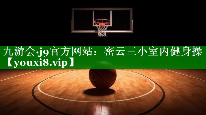 密云三小室内健身操 密云三小室内健身操