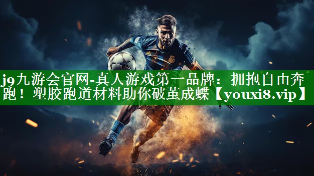 拥抱自由奔跑!塑胶跑道材料助你破茧成蝶 拥抱自由奔跑!塑胶跑道材料助你破茧成蝶